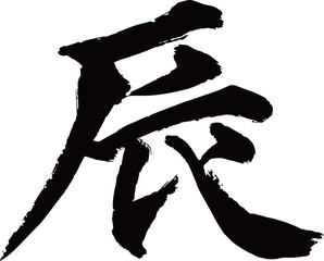 辰　筆文字　習字　漢字　一文字　干支　お正月素材
