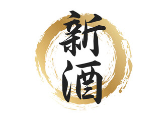 新酒の文字素材