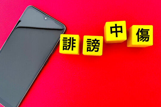 スマホで誹謗中傷　炎上する