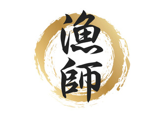 漁師の文字素材