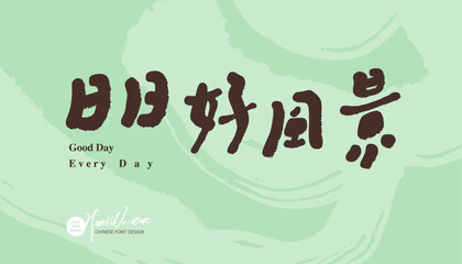 日日，好風景，Handwritten Chinese characters 