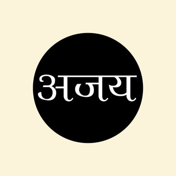"Ajay" Devanagari Text for Indian languages Hindi, Sanskrit and Marathi Indian languages, Indian emblem and monogram, A Vector illustration.