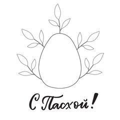 Easter coloring page. Russian translation: Happy Easter. Religious holiday of Happy Easter greeting phrase. Russian cyrillic handlettering. Calligraphy. Orthodox church festivity. Vector illustration.