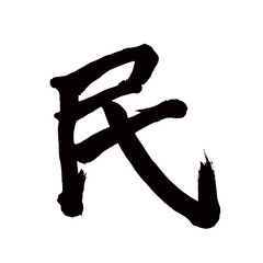 Japan calligraphy art【people・nation・subjects・민】日本の書道アート【民・みん・たみ】／This is Japanese kanji 日本の漢字です／illustrator vector イラストレーターベクター