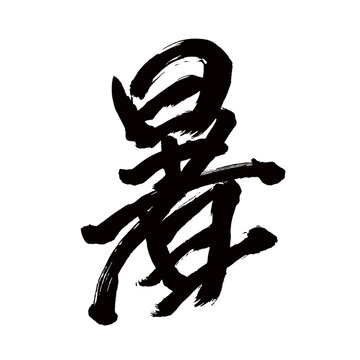 Japan calligraphy art【heat・열】日本の書道アート【暑・しょ・暑い・あつい】／This is Japanese kanji 日本の漢字です／illustrator vector イラストレーターベクター