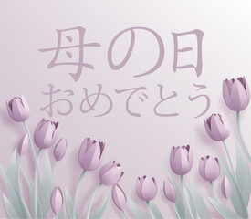 Obraz na płótnie Canvas Japanese Happy Mothers Day Haha No Hi Omedeto paper craft or paper cut origami style floral tulip flowers design. With lilac tulips background corner frame design elements.