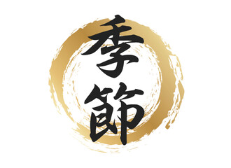 季節の文字素材 © wdw