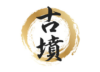 古墳の文字素材