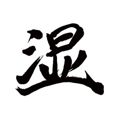 Japan calligraphy art【wetness・습기】日本の書道アート【湿・しつ】／This is Japanese kanji 日本の漢字です／illustrator vector イラストレーターベクター