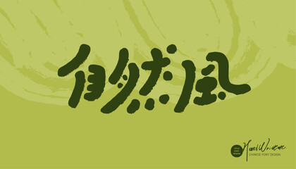 自然風，Nature and environmental protection title word design "natural style", cute handwriting, lively, vector word design.