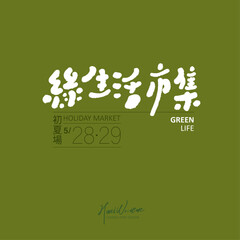 綠生活市集，The title word design of the event name is "Green Life Market", which is suitable for environmental protection activities, event time, and banner design.