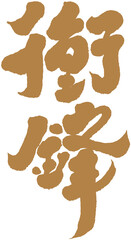 字，衝鋒，Chinese Type Design “charge”