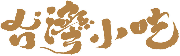 中文，台灣小吃，Chinese Type Design “Taiwanese snacks”
