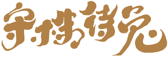 成語，字，守株待兔，Chinese Type Design “Idiom: watch and wait”