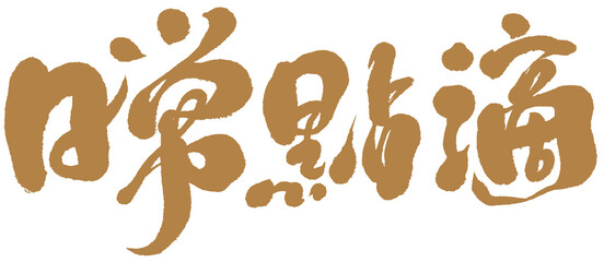 字，日常點滴，Chinese Type Design “Daily bit”