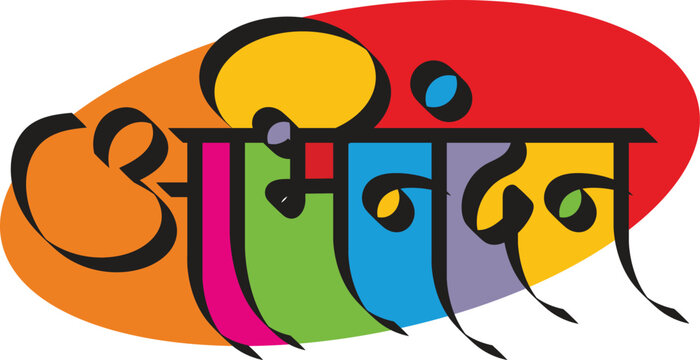 Marathi Calligraphy &ldquo;Hardik Abhinandan&rdquo; Devnagri Calligraphy, Congratulations text, Marathi Typography, Congratulations Wishes, Hearty Congratulations.