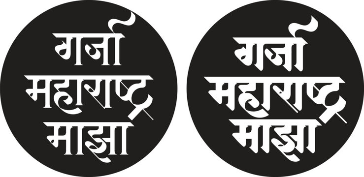 Marathi calligraphy text &ldquo;Garja Maharashtra Majha&rdquo; means in English "Long Live Maharashtra".