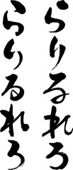 自由に組めるひらがなのデザイン素材　らりるれろ