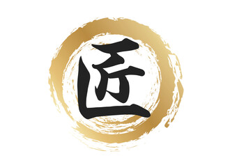 匠の文字素材