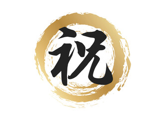 祝の文字素材