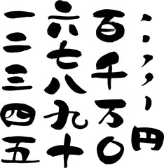 筆　書き文字の漢数字セット