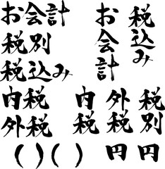 お会計、消費税表示の和風文字セット
