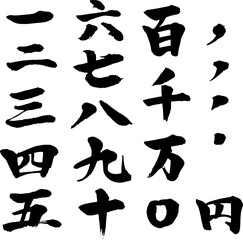 筆　書き文字の漢数字セット