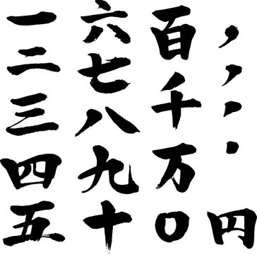 筆　書き文字の漢数字セット