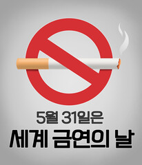 세계 금연의날 금연 아이콘 일러스트 포스터, world no tobacco day poster in korean