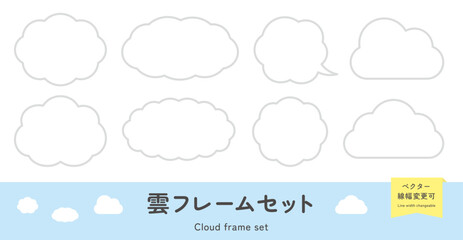 雲のフレームセット。雲の形の見出し枠、タイトル背景、かわいいイラスト飾り。ベクター素材。