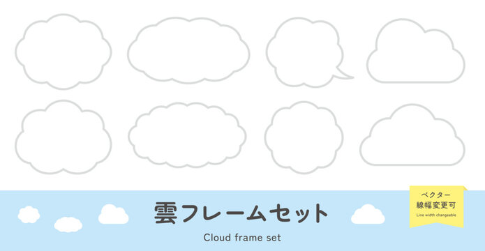 雲のフレームセット。雲の形の見出し枠、タイトル背景、かわいいイラスト飾り。ベクター素材。