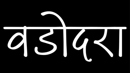 Vadodara City B&W Hindi calligraphy design banner, hindi text, hindi typography, Devanagari.