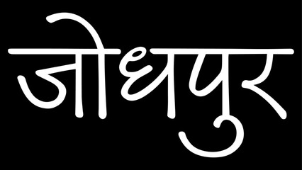 Jodhpur City B&W Hindi calligraphy design banner, hindi text, hindi typography, Devanagari.