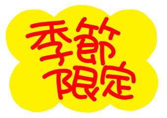 黄色いふきだし　季節限定　文字　手書き　POP