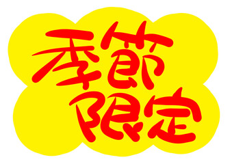黄色いふきだし　季節限定　文字　手書き　POP