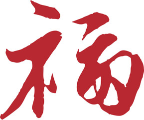 Chinese traditional calligraphy Chinese character "good fortune", The word on the seal means "good fortune", Handwriting vector graphics