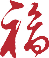 Chinese traditional calligraphy Chinese character "good fortune", The word on the seal means "good fortune", Handwriting vector graphics