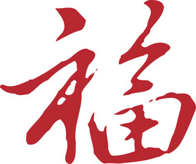 Obraz premium Chinese traditional calligraphy Chinese character 