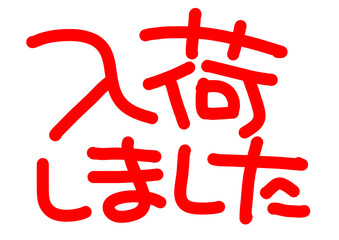 入荷　手書き　文字　POP　販売促進