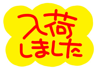 黄色い　ふきだし　入荷　文字　手書き　POP