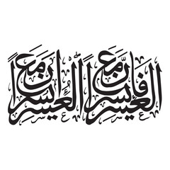 Islamic Calligraphy Surah Al-Insyirah 5-6, Fa Inna Ma'al-'usri Yusroo Inna Ma'al-'usri Yusroo