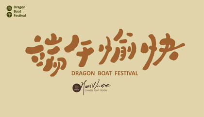 端午愉快，Handwritten cute font, festive wishes "Happy Dragon Boat Festival".