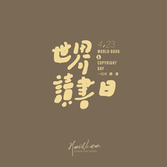 讀書日，世界讀書日。Celebrate the global day 