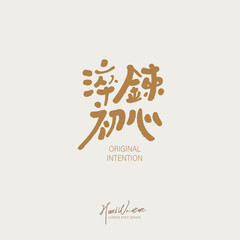 淬鍊初心，初心。Advertising copy design 