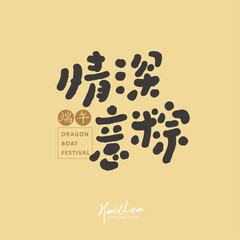 清深意粽。端午。