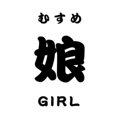 むすめ
娘
GIRL
kanji