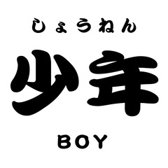 kanji_少年 BOY