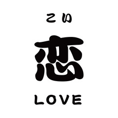 kanji_恋 LOVE