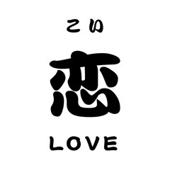 kanji_恋 LOVE