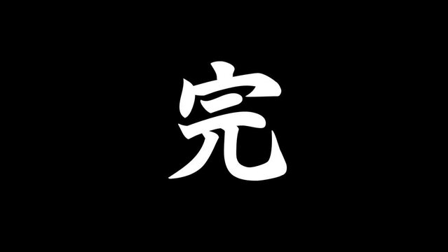 「完」4K 文字ライティングアニメーション(エンディング用素材) / 背景透過, mov